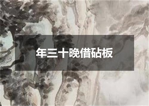 年三十晚借砧板