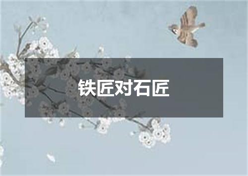 铁匠对石匠