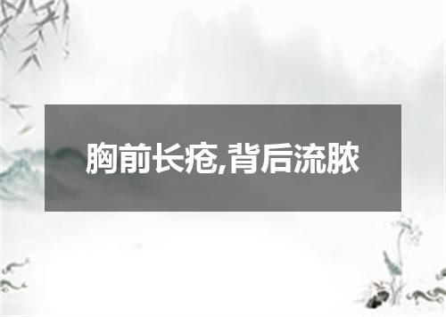 胸前长疮,背后流脓
