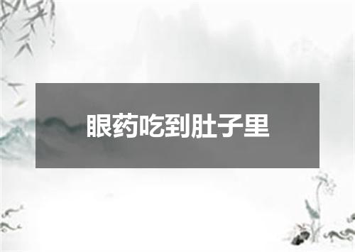 眼药吃到肚子里