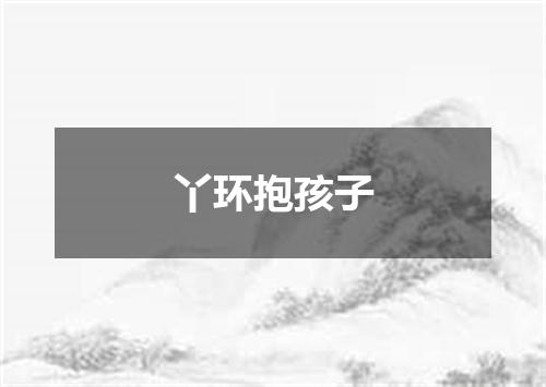 丫环抱孩子