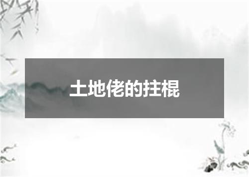 土地佬的拄棍