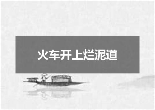 火车开上烂泥道
