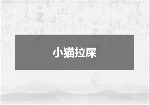 小猫拉屎
