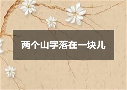 两个山字落在一块儿