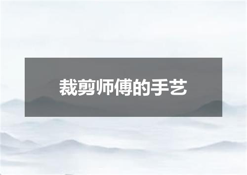 裁剪师傅的手艺