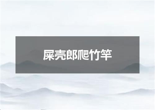 屎壳郎爬竹竿