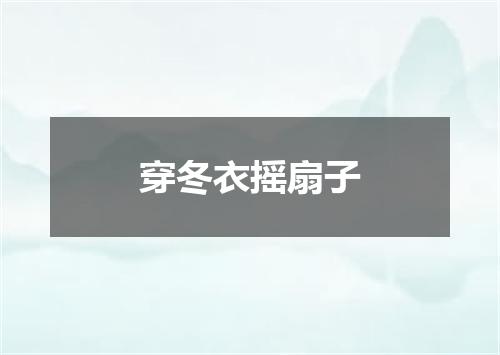 穿冬衣摇扇子