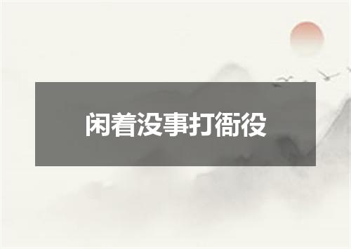 闲着没事打衙役