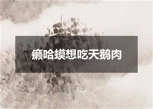 癞哈蟆想吃天鹅肉