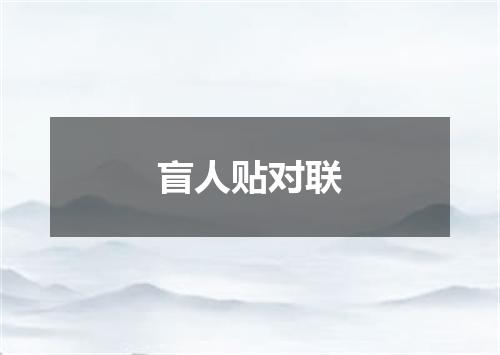 盲人贴对联