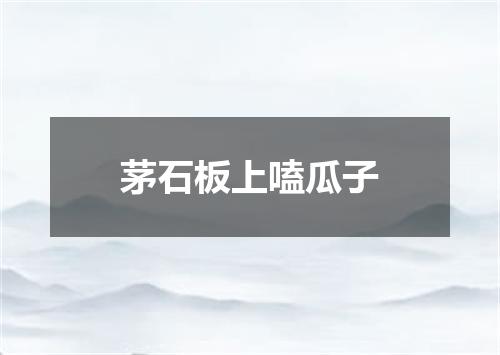 茅石板上嗑瓜子