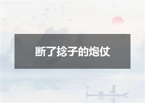 断了捻子的炮仗