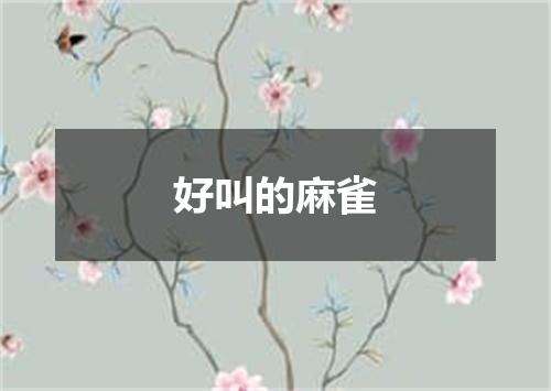 好叫的麻雀