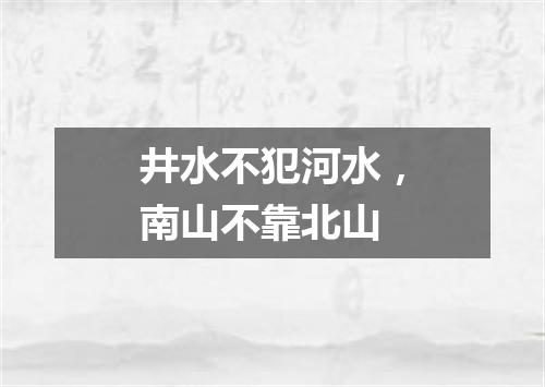井水不犯河水，南山不靠北山