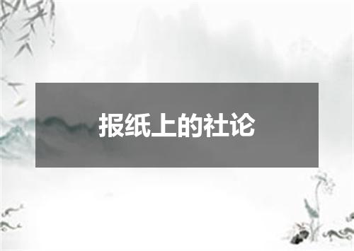 报纸上的社论