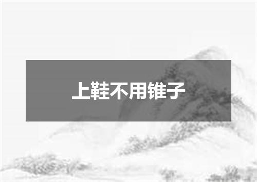 上鞋不用锥子