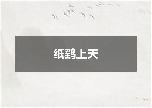 纸鹞上天