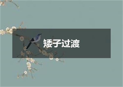 矮子过渡