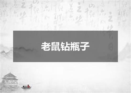 老鼠钻瓶子