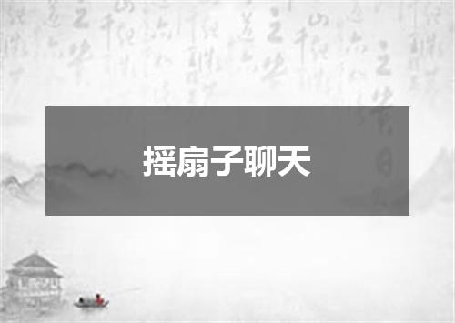 摇扇子聊天