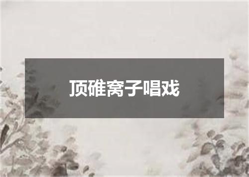 顶碓窝子唱戏