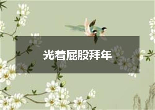 光着屁股拜年