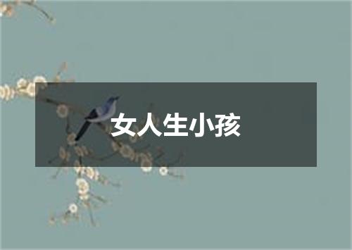 女人生小孩