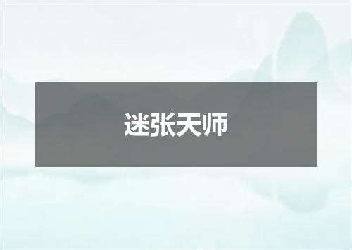迷张天师