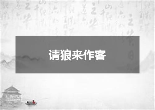 请狼来作客