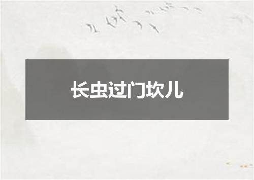 长虫过门坎儿