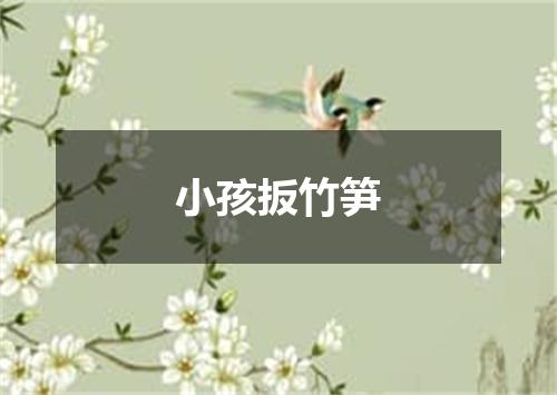 小孩扳竹笋