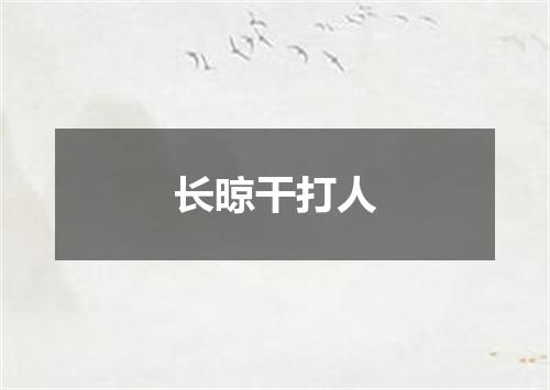 长晾干打人