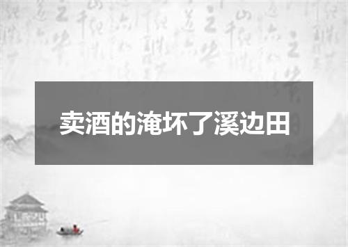 卖酒的淹坏了溪边田
