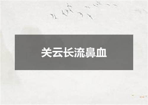 关云长流鼻血