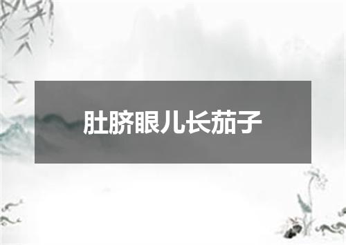 肚脐眼儿长茄子