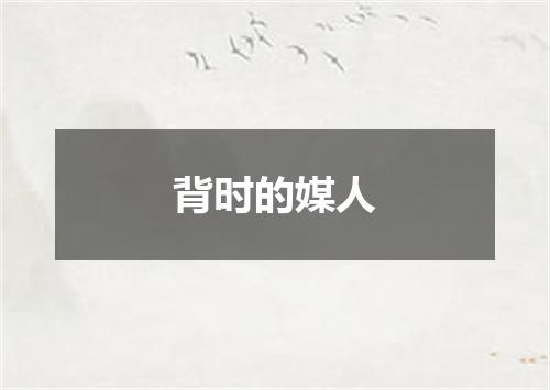 背时的媒人