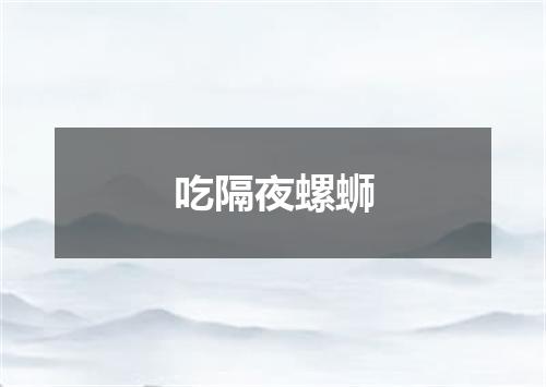 吃隔夜螺蛳