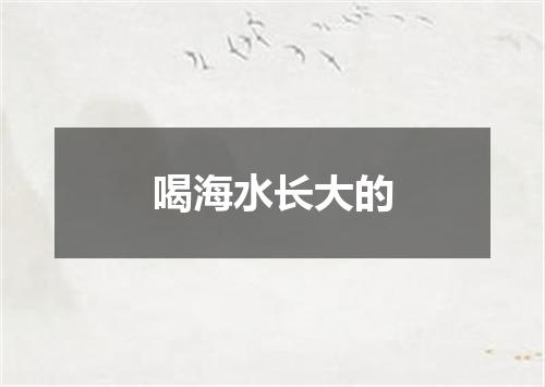 喝海水长大的