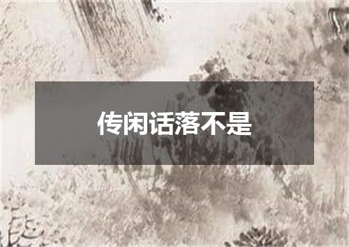 传闲话落不是