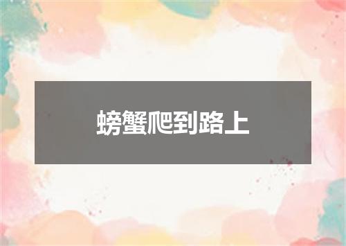 螃蟹爬到路上