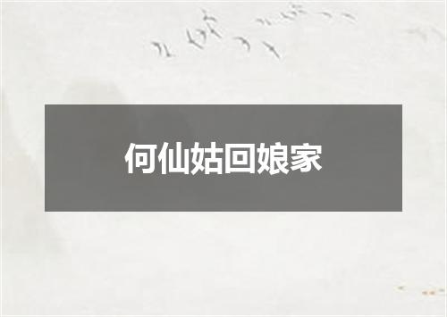 何仙姑回娘家