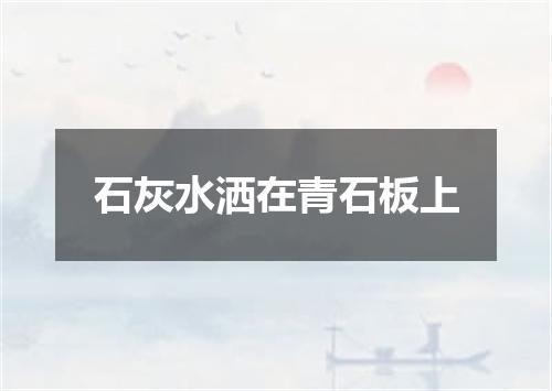 石灰水洒在青石板上