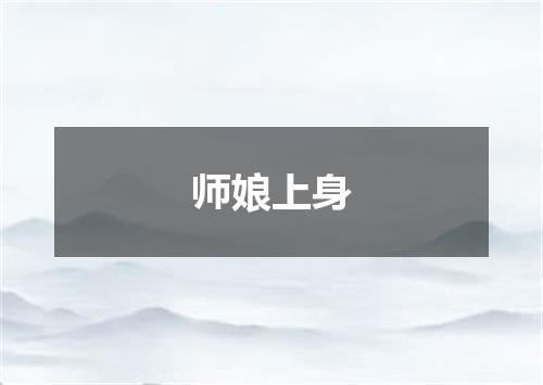 师娘上身