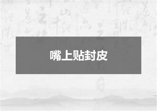嘴上贴封皮
