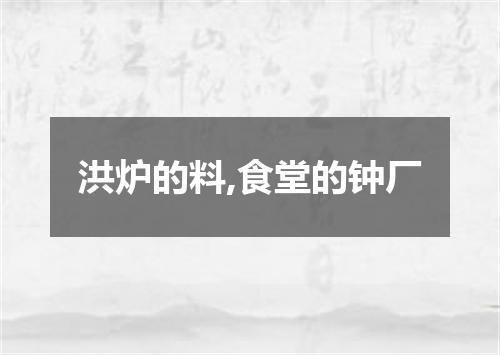 洪炉的料,食堂的钟厂