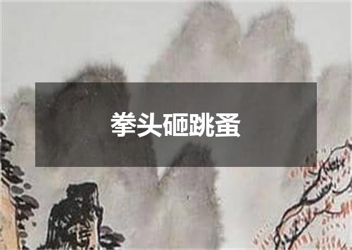 拳头砸跳蚤
