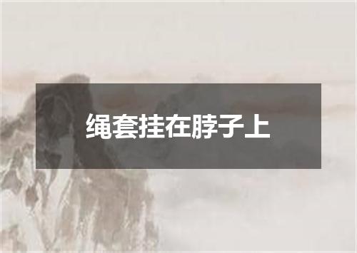 绳套挂在脖子上
