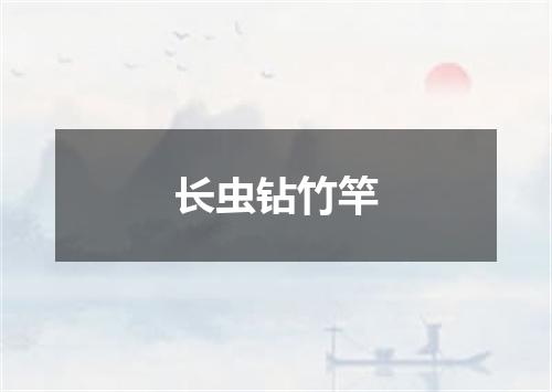 长虫钻竹竿