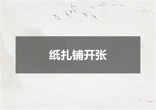 纸扎铺开张
